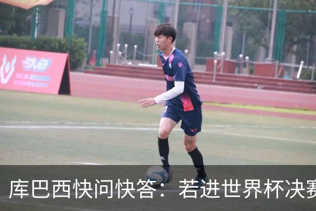 库巴西快问快答：若进世界杯决赛想踢阿根廷 最想和梅西换球衣